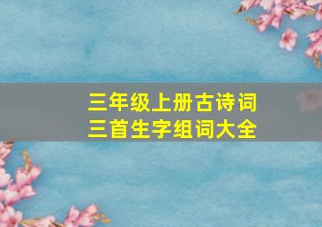 三年级上册古诗词三首生字组词大全