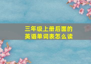 三年级上册后面的英语单词表怎么读