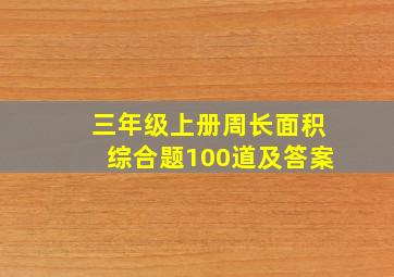 三年级上册周长面积综合题100道及答案