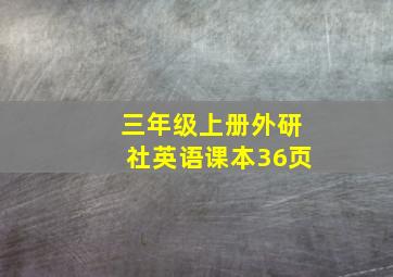 三年级上册外研社英语课本36页