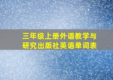 三年级上册外语教学与研究出版社英语单词表