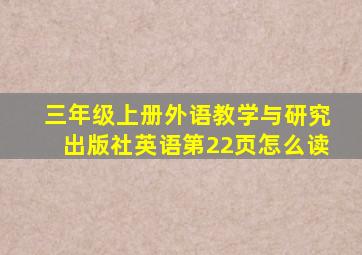 三年级上册外语教学与研究出版社英语第22页怎么读