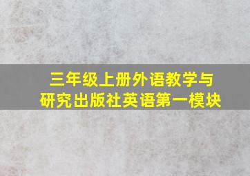 三年级上册外语教学与研究出版社英语第一模块