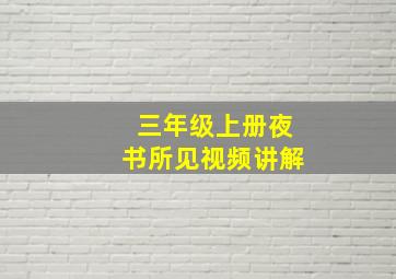 三年级上册夜书所见视频讲解