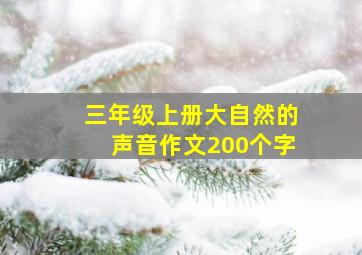 三年级上册大自然的声音作文200个字