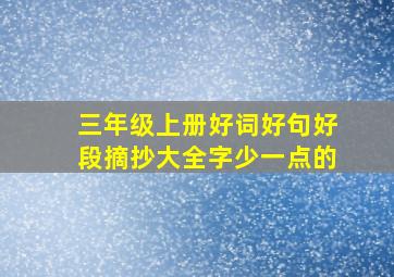 三年级上册好词好句好段摘抄大全字少一点的