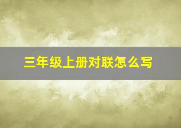 三年级上册对联怎么写