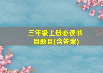 三年级上册必读书目题目(含答案)