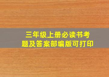 三年级上册必读书考题及答案部编版可打印