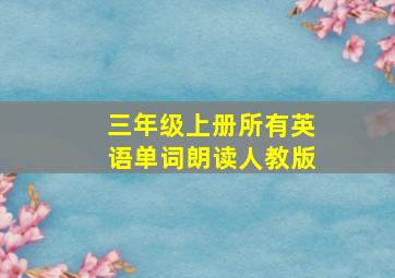 三年级上册所有英语单词朗读人教版