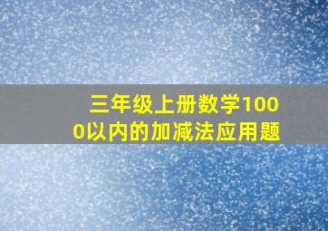 三年级上册数学1000以内的加减法应用题