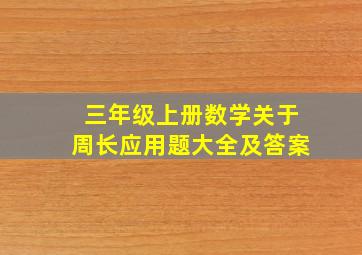 三年级上册数学关于周长应用题大全及答案