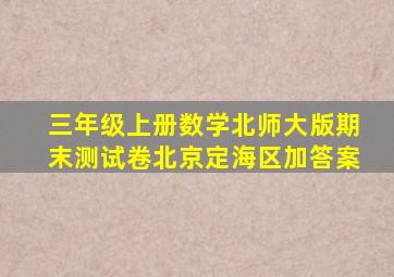 三年级上册数学北师大版期末测试卷北京定海区加答案