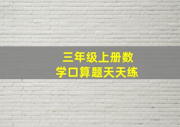 三年级上册数学口算题天天练