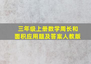 三年级上册数学周长和面积应用题及答案人教版