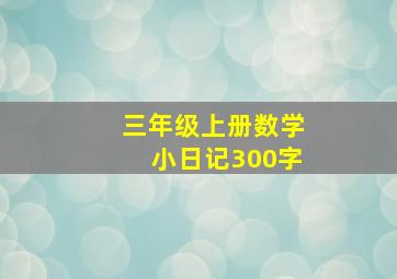 三年级上册数学小日记300字