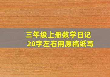 三年级上册数学日记20字左右用原稿纸写