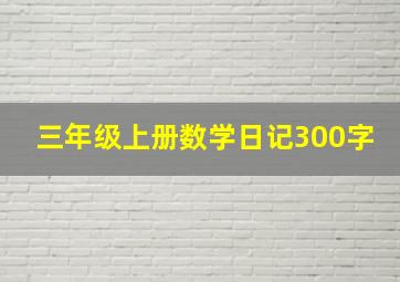 三年级上册数学日记300字