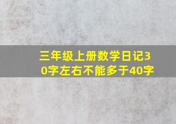 三年级上册数学日记30字左右不能多于40字