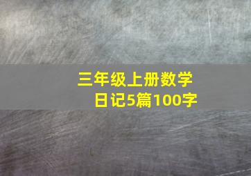 三年级上册数学日记5篇100字