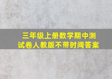 三年级上册数学期中测试卷人教版不带时间答案