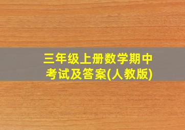 三年级上册数学期中考试及答案(人教版)