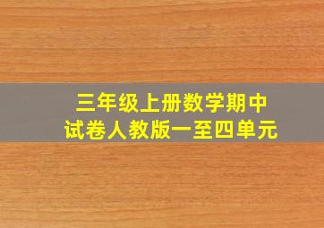 三年级上册数学期中试卷人教版一至四单元