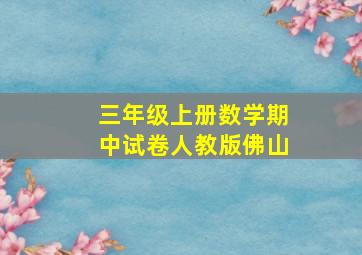 三年级上册数学期中试卷人教版佛山