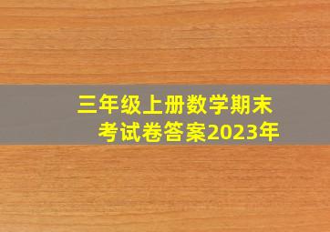 三年级上册数学期末考试卷答案2023年