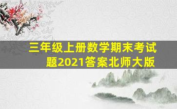 三年级上册数学期末考试题2021答案北师大版