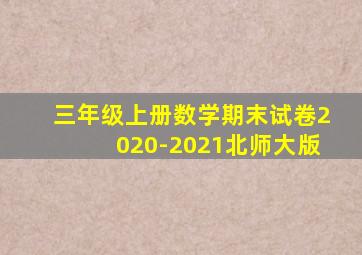 三年级上册数学期末试卷2020-2021北师大版