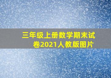 三年级上册数学期末试卷2021人教版图片