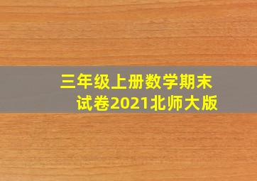 三年级上册数学期末试卷2021北师大版