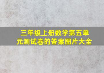 三年级上册数学第五单元测试卷的答案图片大全