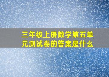 三年级上册数学第五单元测试卷的答案是什么