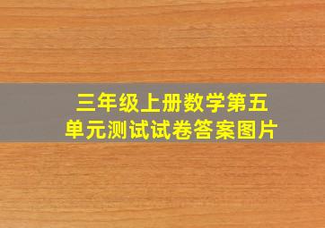 三年级上册数学第五单元测试试卷答案图片