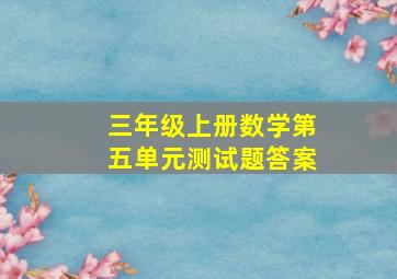 三年级上册数学第五单元测试题答案