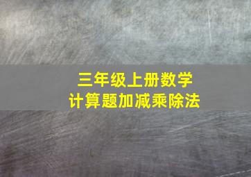 三年级上册数学计算题加减乘除法