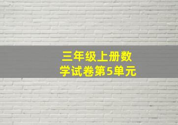 三年级上册数学试卷第5单元