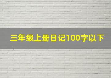 三年级上册日记100字以下