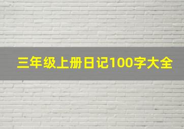 三年级上册日记100字大全