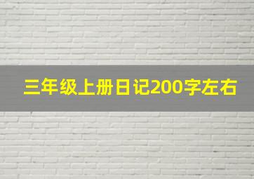 三年级上册日记200字左右