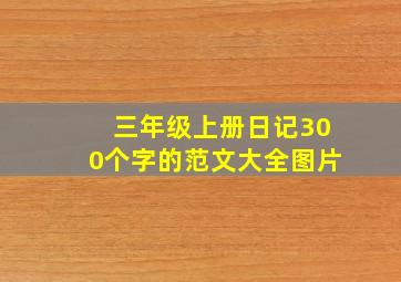 三年级上册日记300个字的范文大全图片