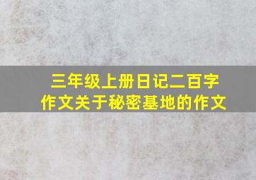 三年级上册日记二百字作文关于秘密基地的作文