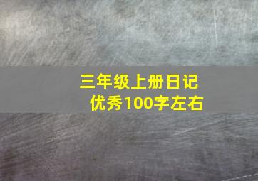 三年级上册日记优秀100字左右