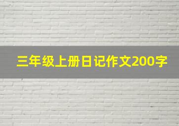 三年级上册日记作文200字