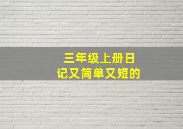 三年级上册日记又简单又短的