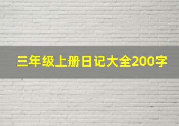 三年级上册日记大全200字