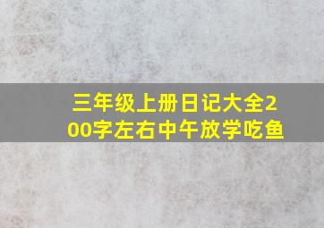 三年级上册日记大全200字左右中午放学吃鱼