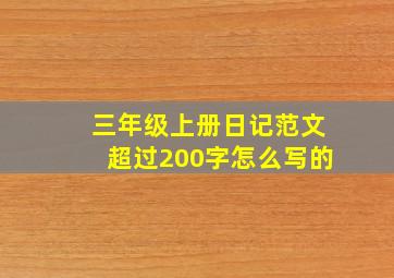 三年级上册日记范文超过200字怎么写的